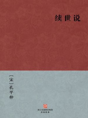 cover image of 中国经典名著：续世说（简体版）（Chinese Classics:The northern and Southern Dynasties and the Five Dynasties History(Xu Shi Shuo) &#8212; Traditional Chinese Edition）